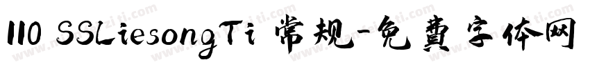110 SSLiesongTi 常规字体转换
